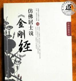 学禅阶梯教室 仿佛居士说《金刚经》（陆锦川著 2006年一版一印）