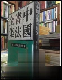 中国书法全集（24）：孙过庭张旭怀素