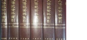 宋人傳記資料索引（全六冊(cè)）【出版社庫(kù)存.】