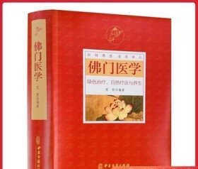 佛门医学 宽恒弘扬佛医普济世人 绿色治疗自然疗法与中医养生与食疗书籍