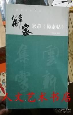 书法工作室丛书·解密米芾《蜀素帖》