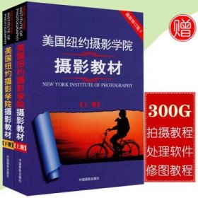 最新修订版  美国纽约摄影学院摄影教材（上下册）：最新修订版