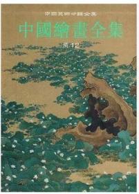 中国绘画全集30：清12