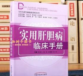 实用肝胆病临床手册当代专病临床诊疗丛书孙忠人赵旭谷慧敏张林总主编诊疗思路方法中医方剂临床应用中国中医药出版社包邮