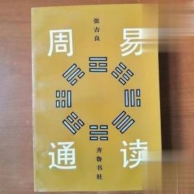 正版老书 周易通读 古代数筮64卦阴阳学说 张吉良著齐鲁书社出版