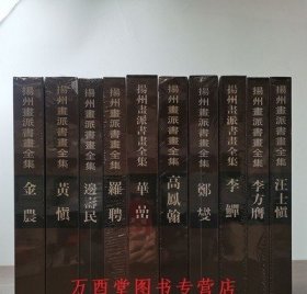 【全十册】扬州画派书画全集  金农+华岩+汪士慎+边寿民+李方膺+高凤翰+罗聘+黄慎+李鱓+郑燮//扬州画派书画全集 天津人美 李鳝