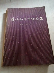 赵炳南临床经验集 人民卫生出版社 1975年版 医药中医中药老书