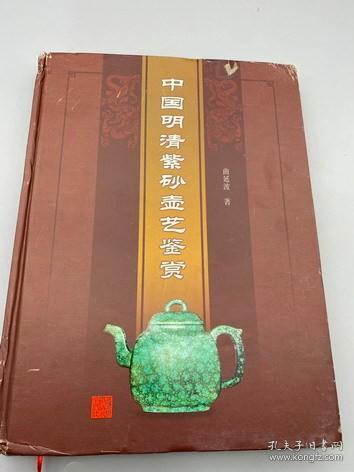 中国明清紫砂壶艺鉴赏