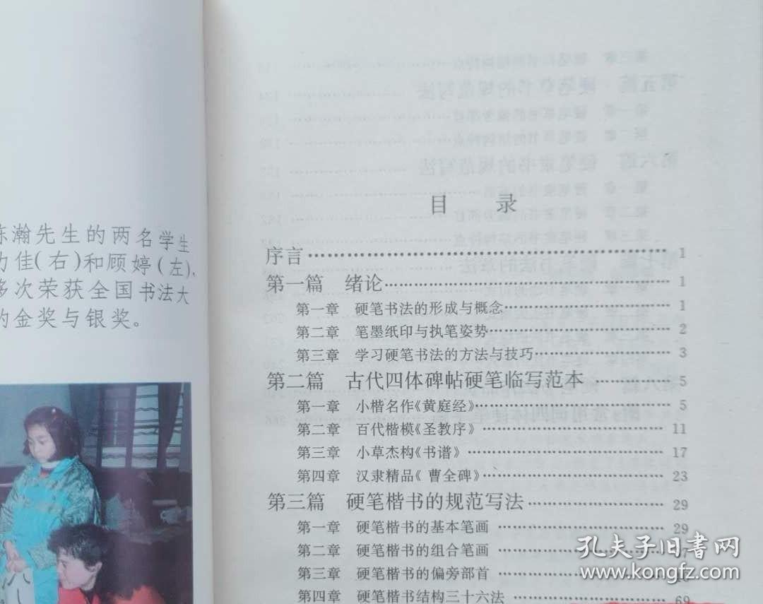 四体硬笔书法教程 沈鸿根 江鸟 华东师范大学出版95年 正版旧书A