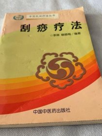 刮痧疗法 中国中医药出版社  1994年版 经络二手旧中医书中医旧书