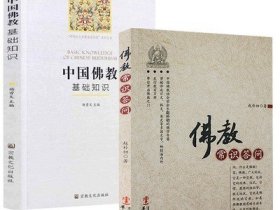 【2册】佛教常识答问+中国佛教基础知识 书籍
