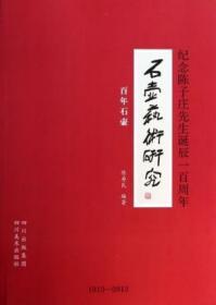 正版 石壶艺术研究-纪念陈子庄先生诞辰一百周年 陈寿民 四川美术