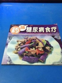 正版原版 药膳 糖尿病食疗 邓耀荣 调理古医书籍老旧书老书2003年