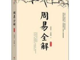 2册 周易讲座＋周易全解 景芳吕绍刚著原注释白话本易经入门易传国学大师易经智慧全集系周易全书中国古典哲学书籍