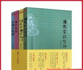 因是子佛学入门：佛学入门四书