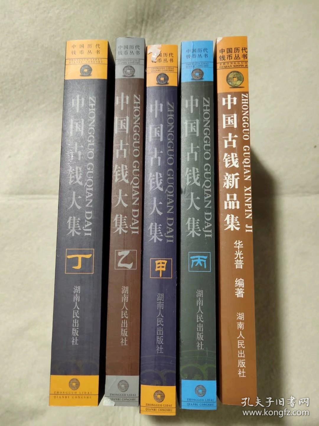 五本全 华光普中国古钱大集甲乙丙丁 中国古钱新品集古泉古币古铜