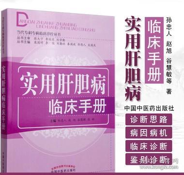 实用肝胆病临床手册当代专病临床诊疗丛书孙忠人赵旭谷慧敏张林总主编诊疗思路方法中医方剂临床应用中国中医药出版社包邮