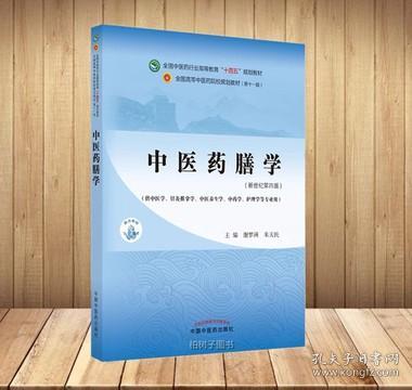 中医药膳学·全国中医药行业高等教育“十四五”规划教材