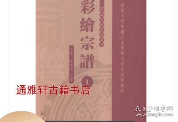 彩绘宗谱 （中国珍稀家谱丛刊 精装 全49册 原箱装）凤凰出版社