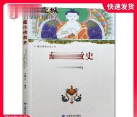 藏传佛教史 尕藏才旦编著32开平装210页宁玛派艰辛探索的轨迹阿底峡正本清源道果论的萨迦派密宗噶举派的曲折道路后来居上的格鲁派