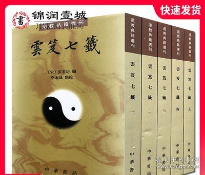 雲笈七籤（全五冊）：云笈七笺