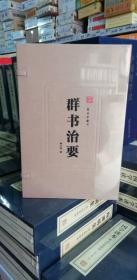 群书治要（一函四册 套装共4册）