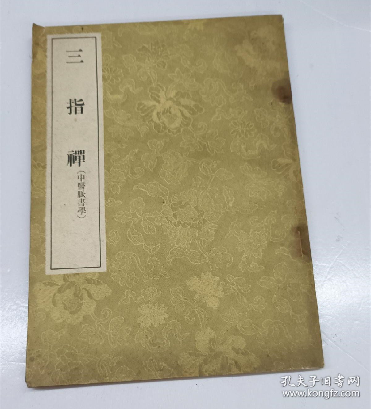 正版旧书 中医脉学 脉诊 把脉 三指禅 周学霆 人民卫生出版社1956