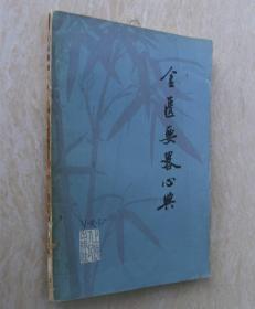 金匮要略心典（清代尤在泾著，正版，1975年老版本正版中医旧书）