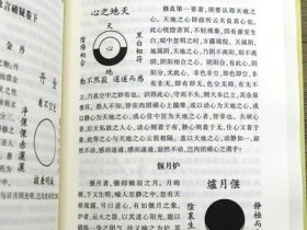 刘一明著作集(上下2册)中国道教典籍丛刊 周易阐真 孔易阐真 参同直指 悟真直指 悟道录 会心集等书籍
