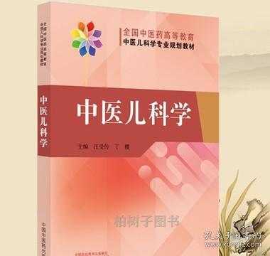 中医儿科学·全国中医药高等教育中医儿科学专业院校