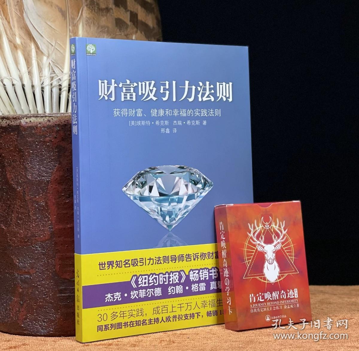 包邮正版现货《财富吸引力法则》希克斯夫妇告诉你财富的秘密