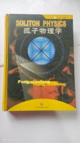 孤子物理学 2003年1版1印（正版二手书 无写划）
