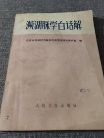 濒湖脉学白话解  人民卫生出版社 1978年版古书籍老旧书中医中药