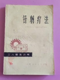 针刺疗法 上海人民出版社 1977年版 医生医药中医中药老书古书