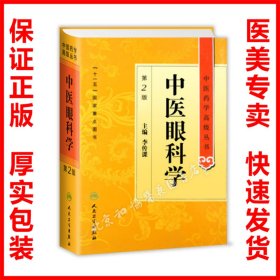中医药学高级丛书·中医眼科学(第2版)