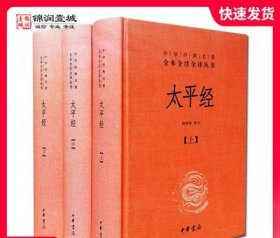 太平经全三册 中华书局