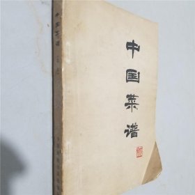 中国菜谱 （广东）正版旧书老书 1976年绝版老菜谱 粤菜风味烹饪