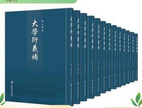 大学衍义补 16开精装 全13册 江苏大学出版社