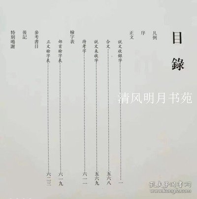 《秦印文字汇编增订本》 非签名本 许雄志主编 河南美术出版