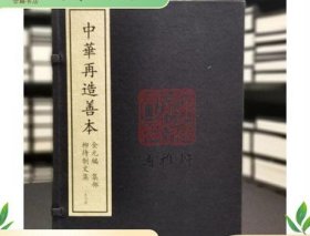 柳待制文集（中华再造善本 8开 全2函14册）北京图书馆出版社TT