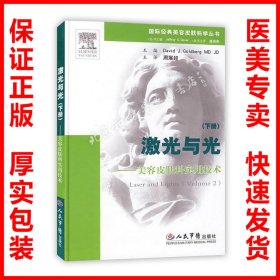 国际经典美容皮肤科学丛书·激光与光：美容皮肤科实用技术（下册）