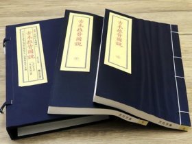 古本推背图说（宣纸线装1函2册）子部珍本备要261