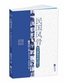 稀缺正版】民国风骨:时代激流中的文化人 魏邦良著 江苏文艺出版