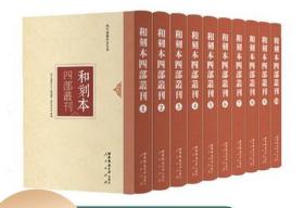 和刻本四部丛刊 域外汉籍珍本文库 精装 全100册 西南师范