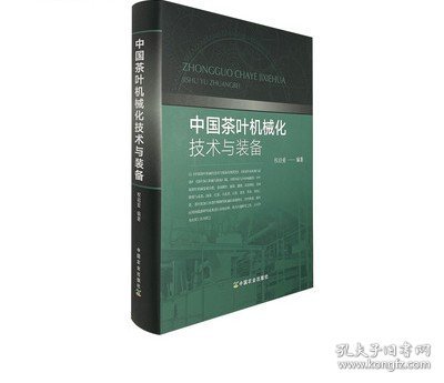 中国茶叶机械化技术与装备