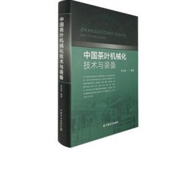 中国茶叶机械化技术与装备