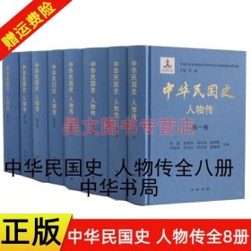 正版 全八册 中华民国史 人物传 精装 李新总主编 中国通史 中华书局   hw