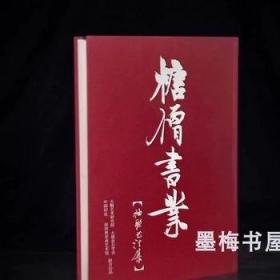 《糖僧书业  袖联书法集》鞠稚儒 大红布面 硬精装8开本 原版书籍