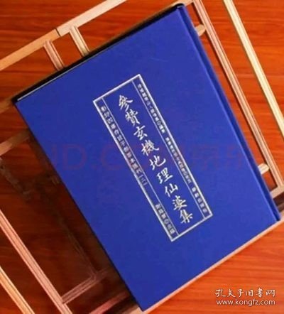 正版精装子部善本2种 参赞玄机地理仙婆集 明张鸣凤撰 古书影印