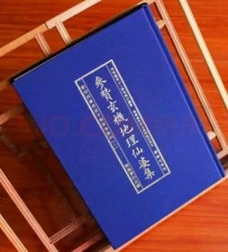 正版精装子部善本2种 参赞玄机地理仙婆集 明张鸣凤撰 古书影印